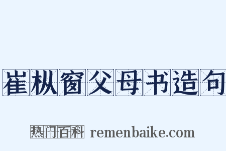 崔枞窗父母书造句是什么意思的图片